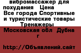 вибромассажер для похудания › Цена ­ 6 000 - Все города Спортивные и туристические товары » Тренажеры   . Московская обл.,Дубна г.